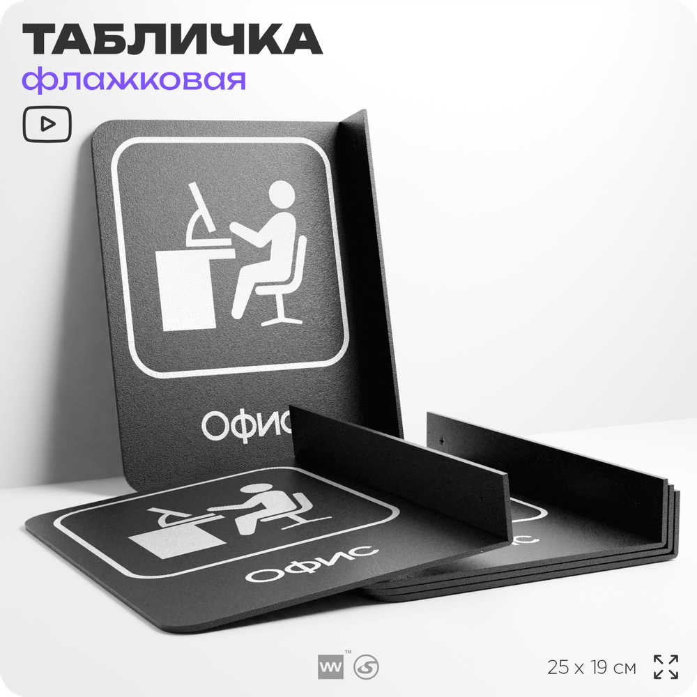 Табличка Офис флажковая на стену, двусторонняя с крепежом, 19 х 25 см, для офиса, кафе, ресторана, серия COSMO, Айдентика Технолоджи