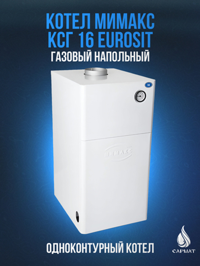 Котел напольный газовый МИМАКС КСГ 16 с автомат EuroSit
