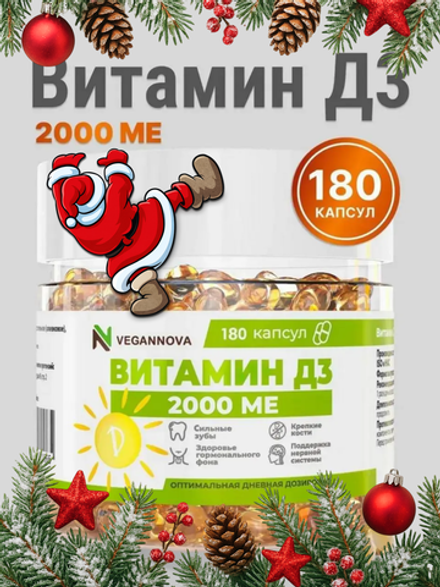 Витамин Д3 2000 МЕ (180 капсул)