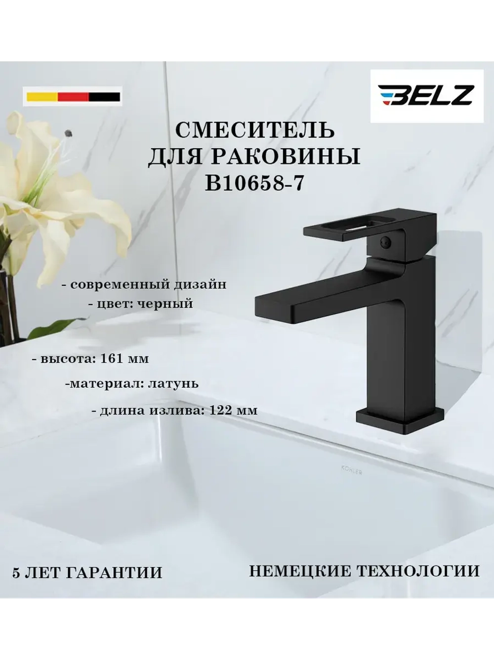 B10658-7 Смеситель для накладной раковины высокий BELZ