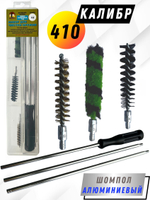 Набор для чистки оружия 410клб в ПРОЗРАЧНОМ ЧЕХЛЕ с метал. шомполом в оплетке7мм (1711-410).