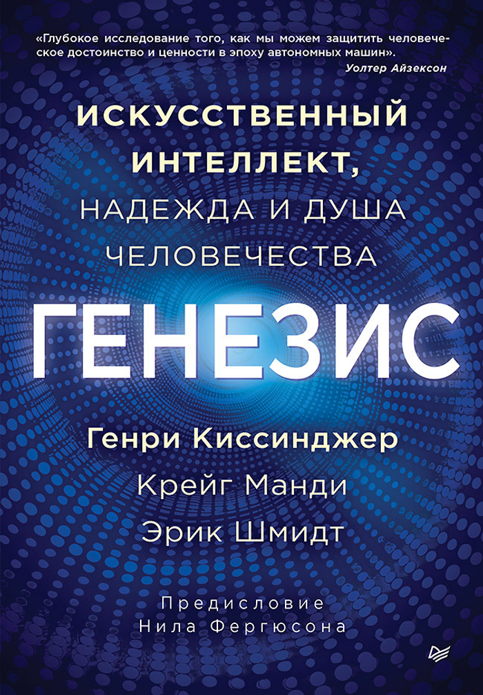 Генезис: Искусственный интеллект, надежда и  душа человечества