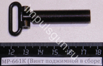 МР-661К (Винт поджимной в сборе) 29457