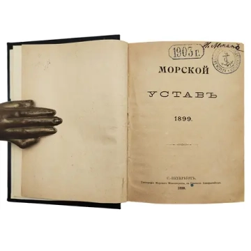 Морской устав с приложением Инструкции вахтенному начальнику. СПб. 1899