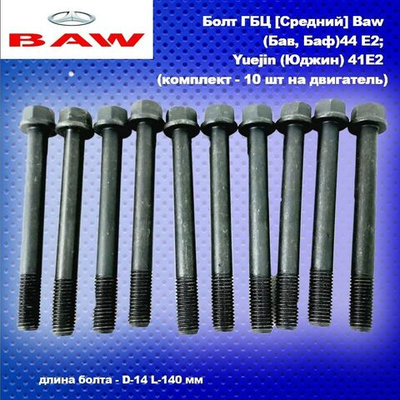 Болт ГБЦ Средний D-14 L-140, Baw (Бав, Баф)44 E2; Yuejin (Юджин) 41E2 (комплект -10 шт на двигатель)