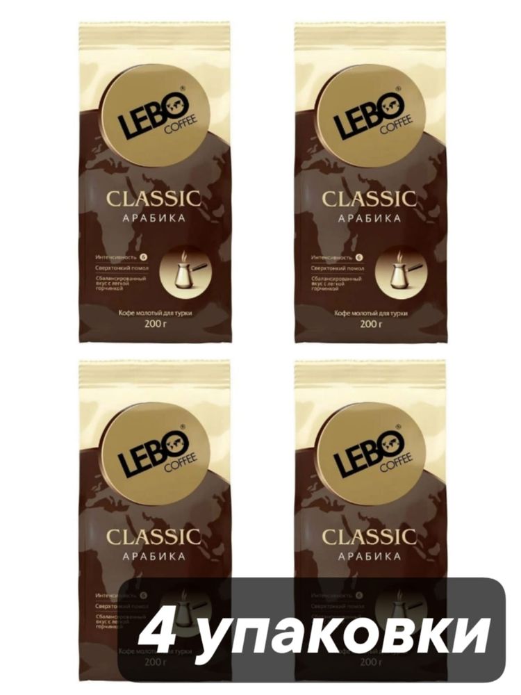 Кофе молотый для турки Lebo Classic Арабика 200 г x 4 шт