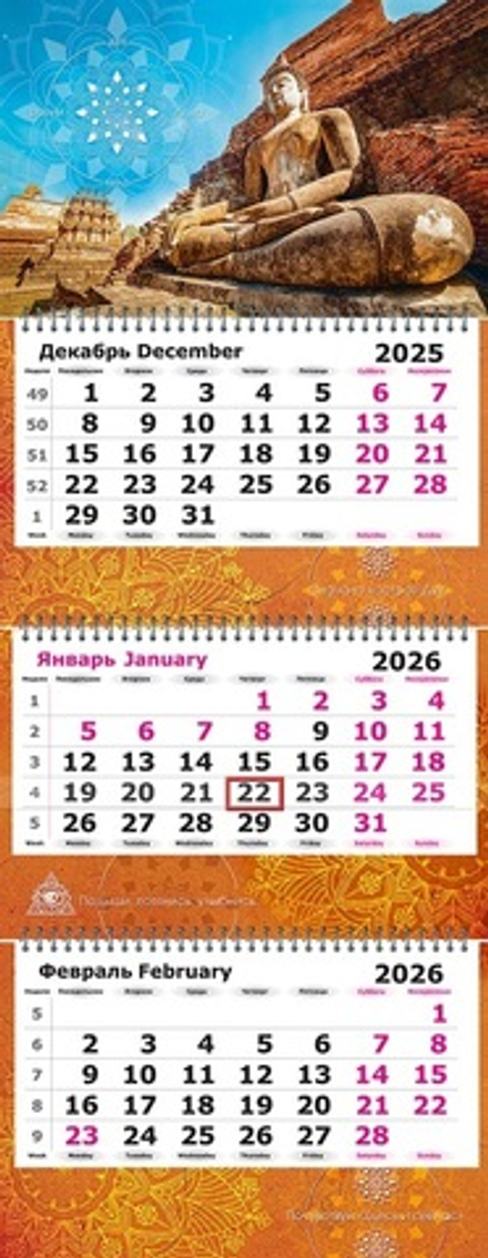 Календарь трехсекционный с полноцветными подложками на 2026 год, "Осознанность"