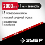 ЗУБР МАСТЕР, 2000 мм, уровень с усиленным профилем (34584-200)
