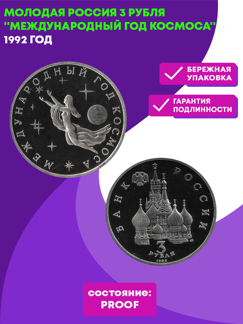 (Proof) 3 рубля Международный год Космоса 1992 года