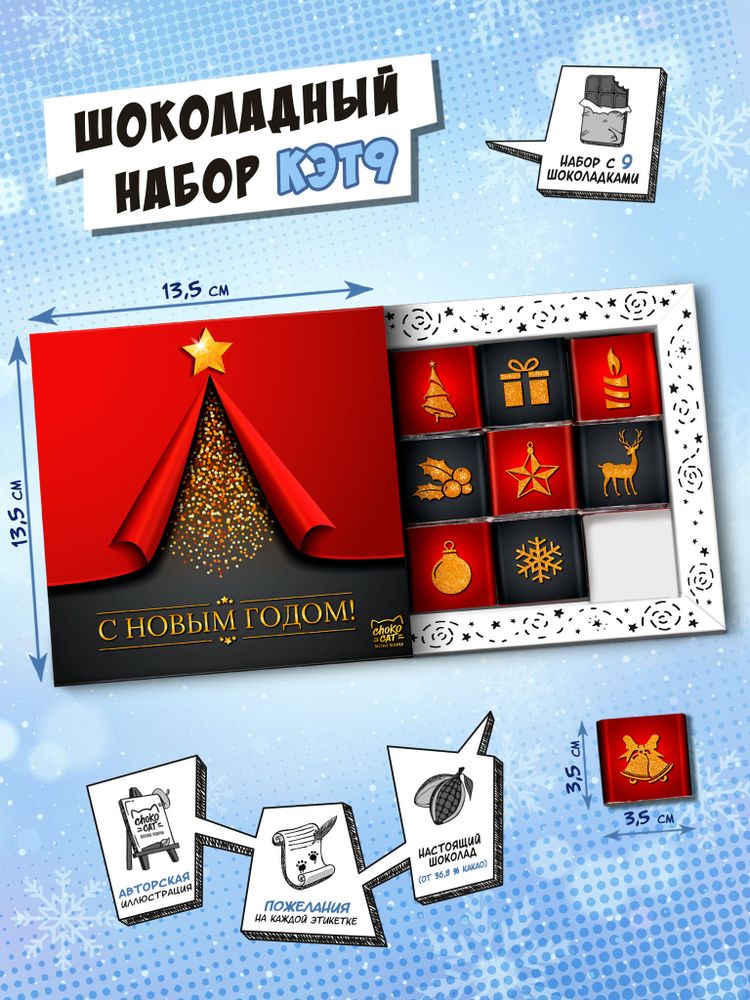 Кэт 9, КРАСНАЯ ЕЛЬ, молочный шоколад, 45 г, TM Chokocat