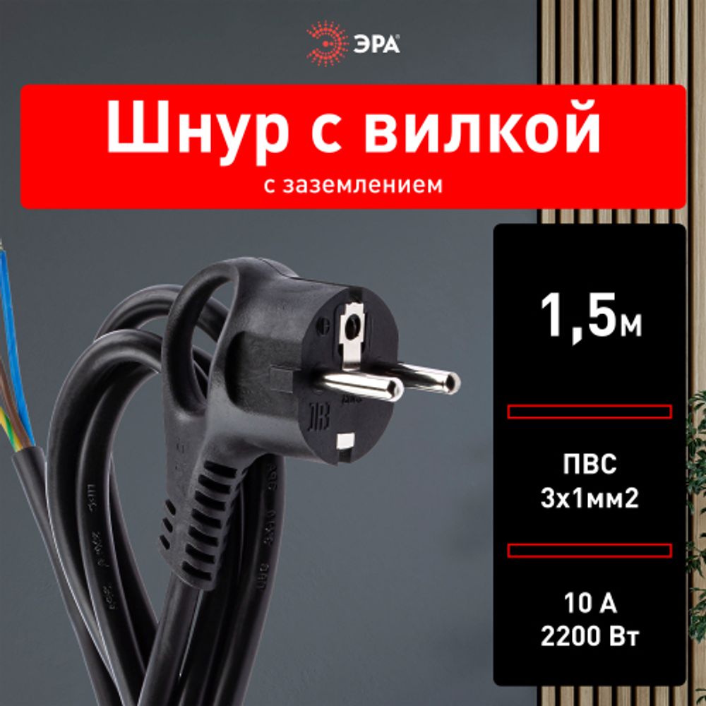 Шнур сетевой с вилкой ЭРА U-3x1-1,5m-B с заземлением 1,5м ПВС 3x1мм2 черный | Шнуры и выключатели для бра