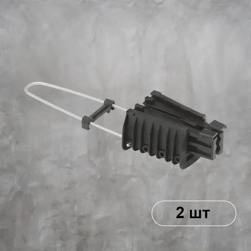 Зажим анкерный 2 шт.