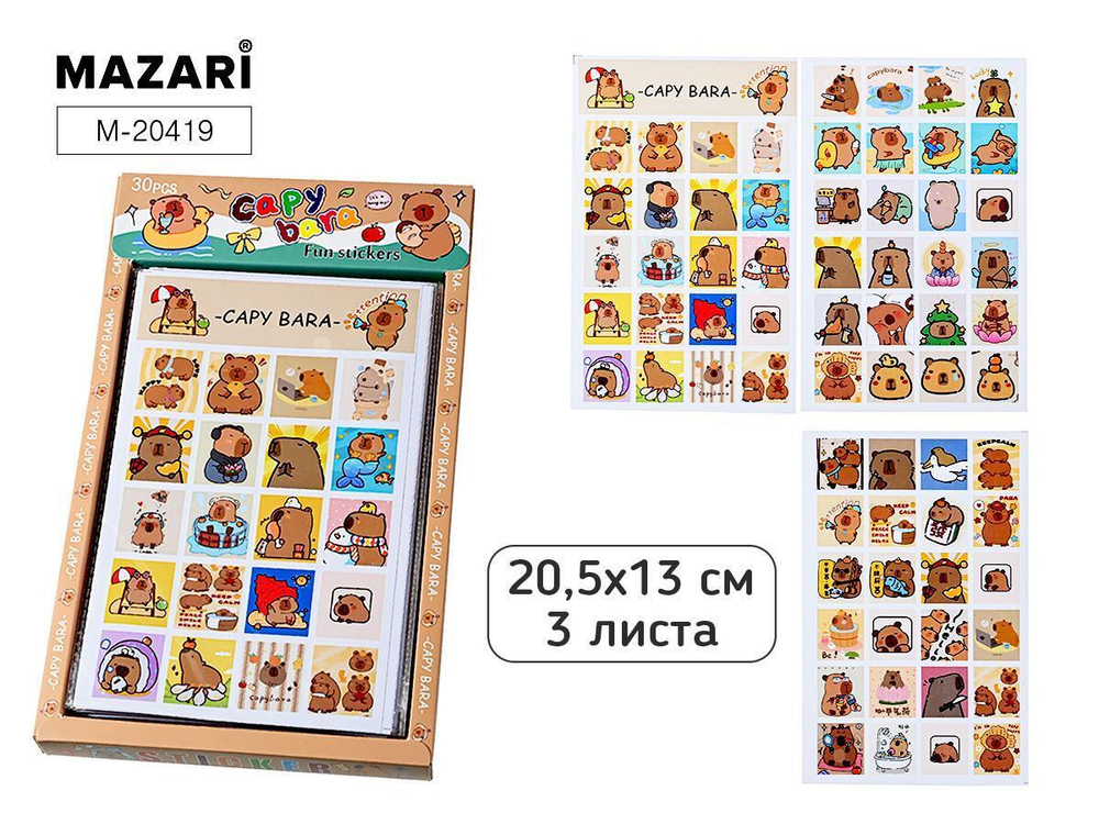 Наклейки декоративные 20,5*13см. "Капибара" 3 листа (Mazari)