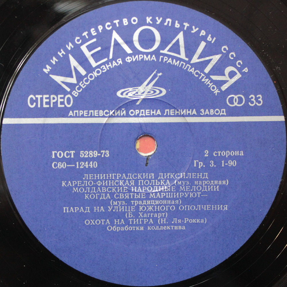 Ленинградский Диксиленд / Ленинградский Диксиленд (LP)