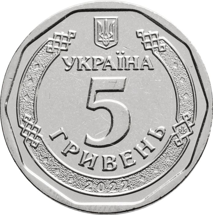 5 гривен 2022 Украина