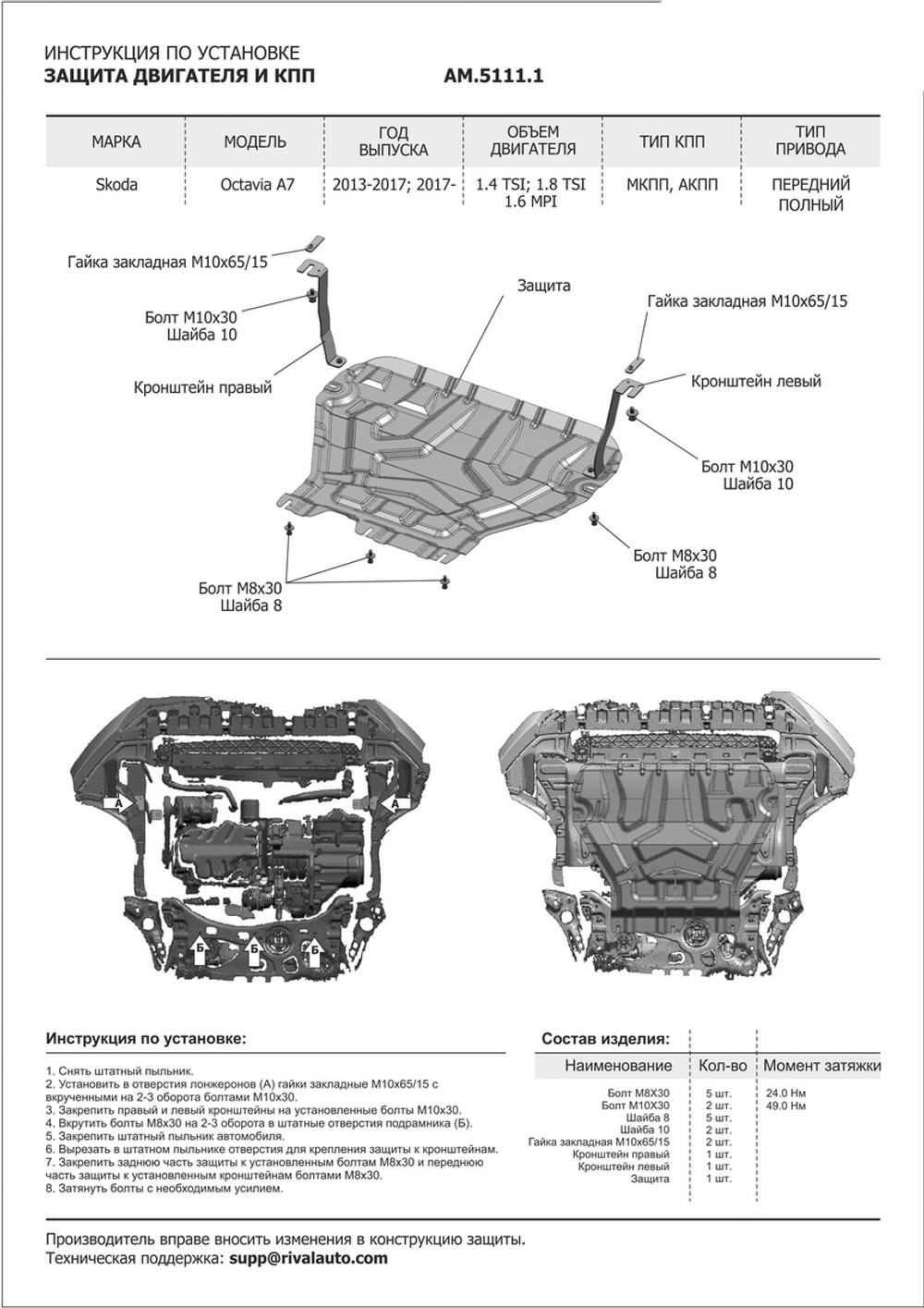 Защита картера и КПП AutoMax для Skoda Octavia A7 (V - 1.4; 1.6; 1.8) (без Webasto) 2013-2017/Skoda Octavia A7 рестайлинг (V - 1.4; 1.6; 1.8) 2017-2020, сталь 1.4 мм, с крепежом, штампованная, AM.5111.1