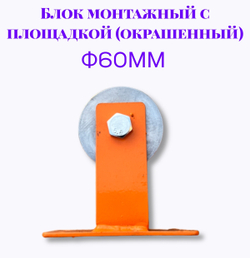Блок монтажный с площадкой ф60мм (Окрашенный)