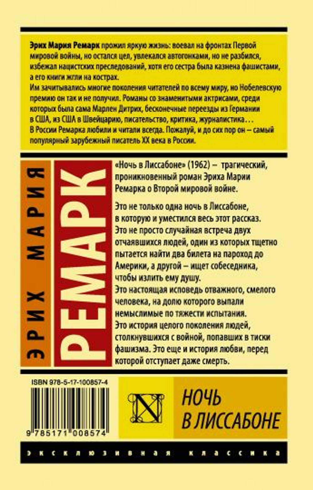 Ночь в Лиссабоне, изд.: АСТ, авт.: Ремарк Э.М., серия.: Эксклюзивная классика