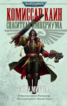 Warhammer 40000. Спаситель Империума