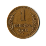 1 копейка 1940 год