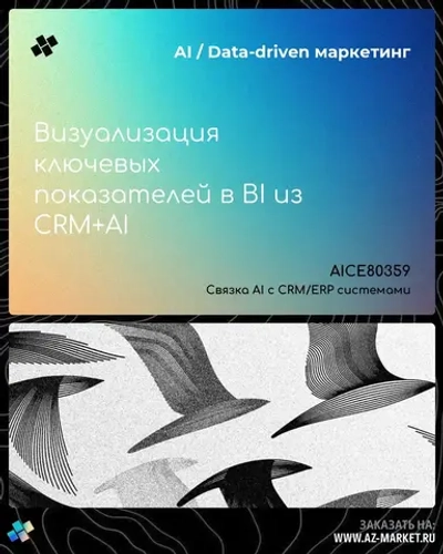 Визуализация ключевых показателей в BI из CRM+AI