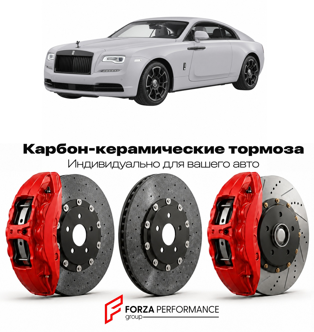 Карбон-керамическая тормозная система для Rolls-Royce Wraith Black Arrow 2023-2023 Роллс-Ройс