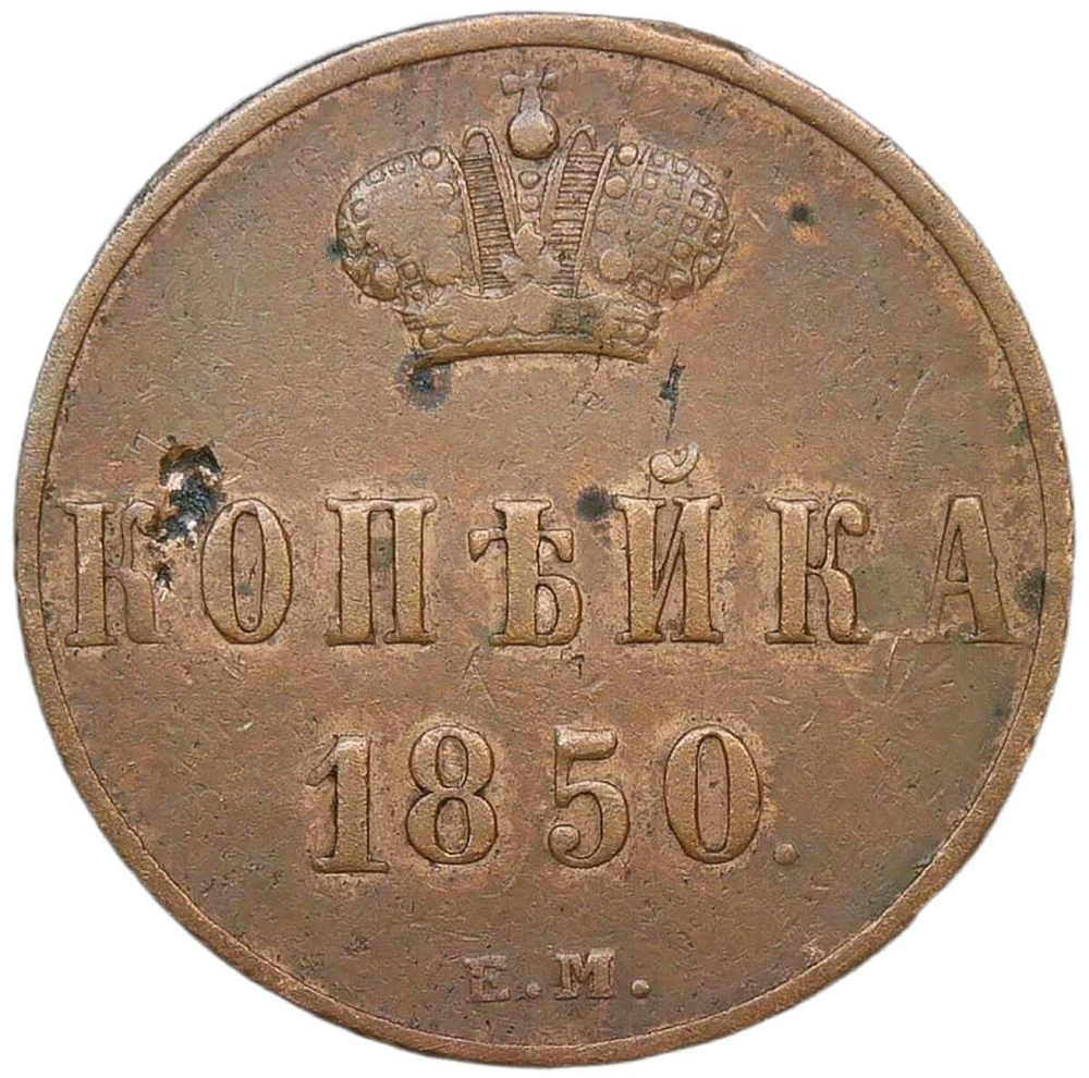 1 копейка 1850 ЕМ редкая (VF)