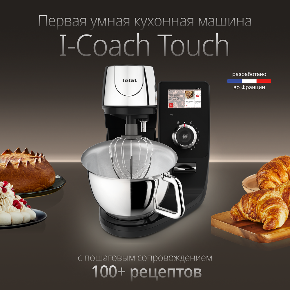 Кухонная машина Tefal I-Coach Touch QB951DF0