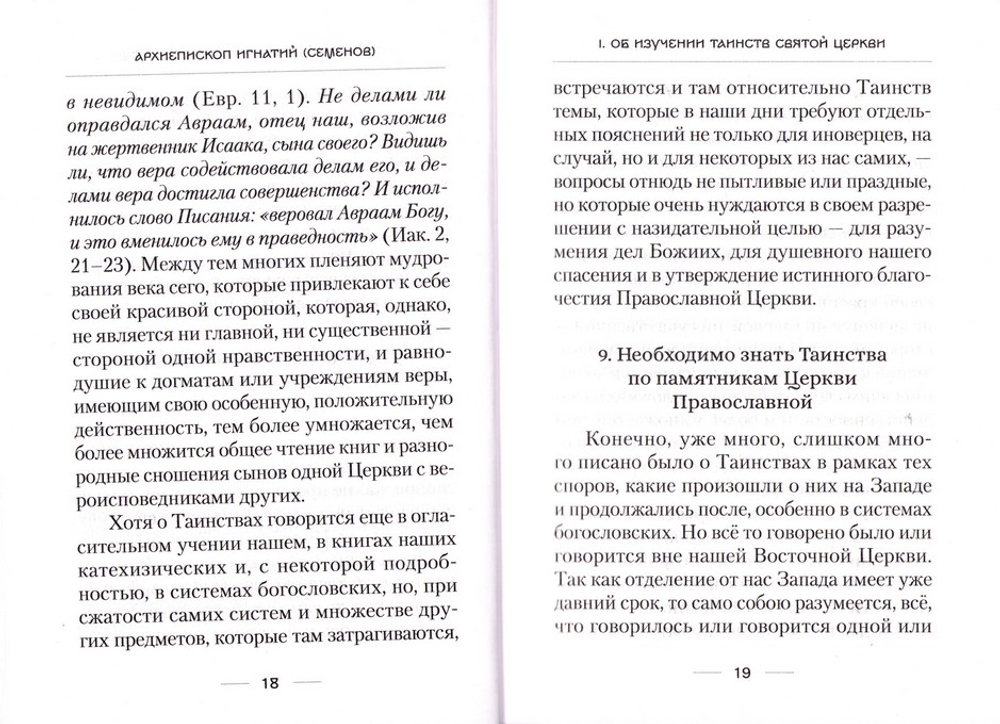 О Таинствах Единой, Святой, Соборной и Апостольской Церкви. Архиепископ Игнатий (Семенов)