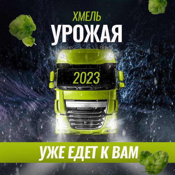 Хмель урожая 2023 года уже в пути!