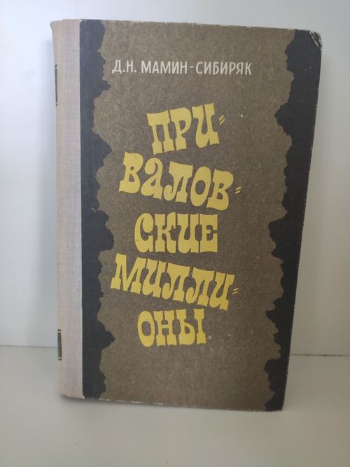 Приваловские миллионы