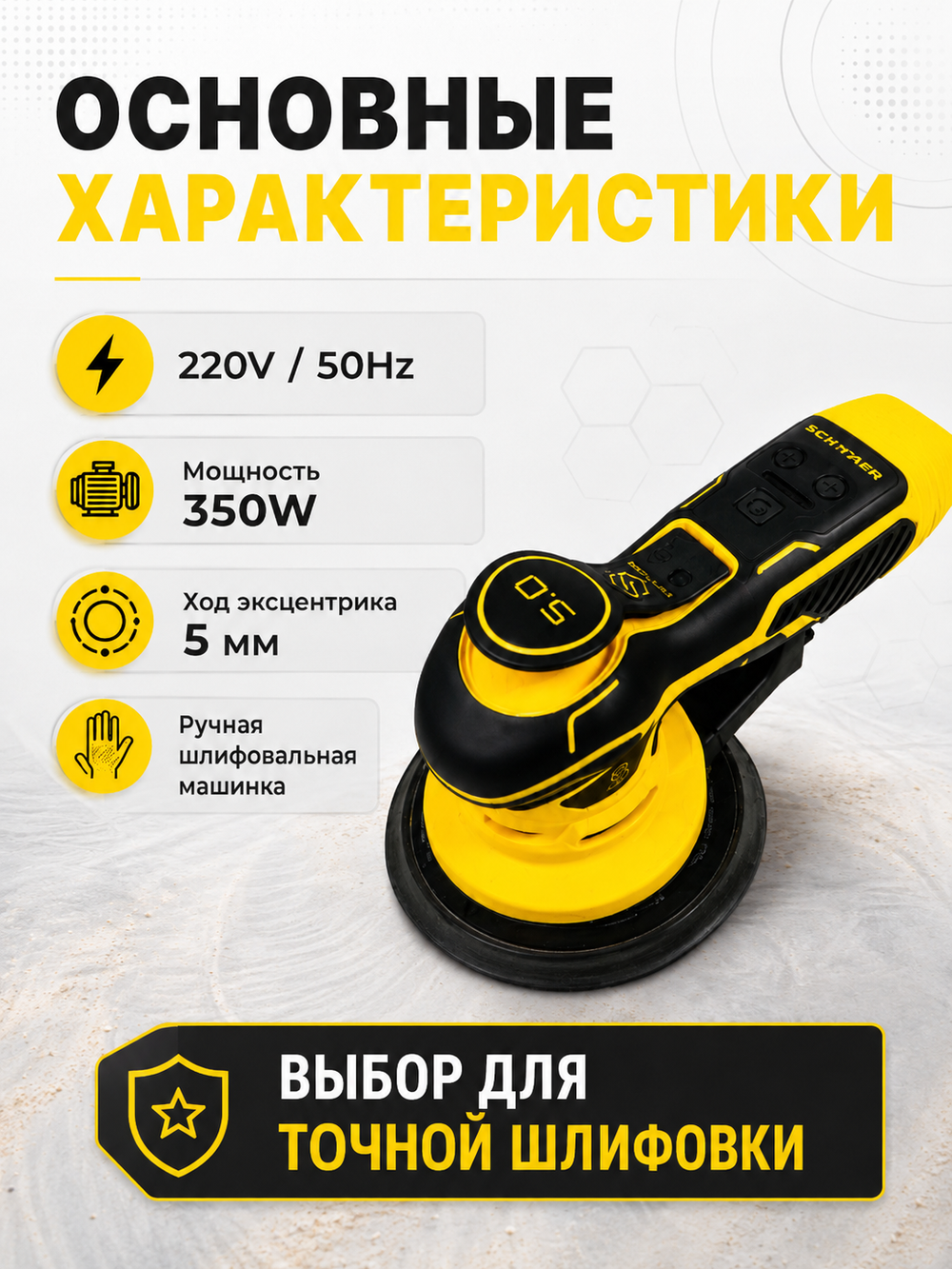 Машинка шлифовальн.ручная SCHTAER 220V/50Hz, 350W 5мм