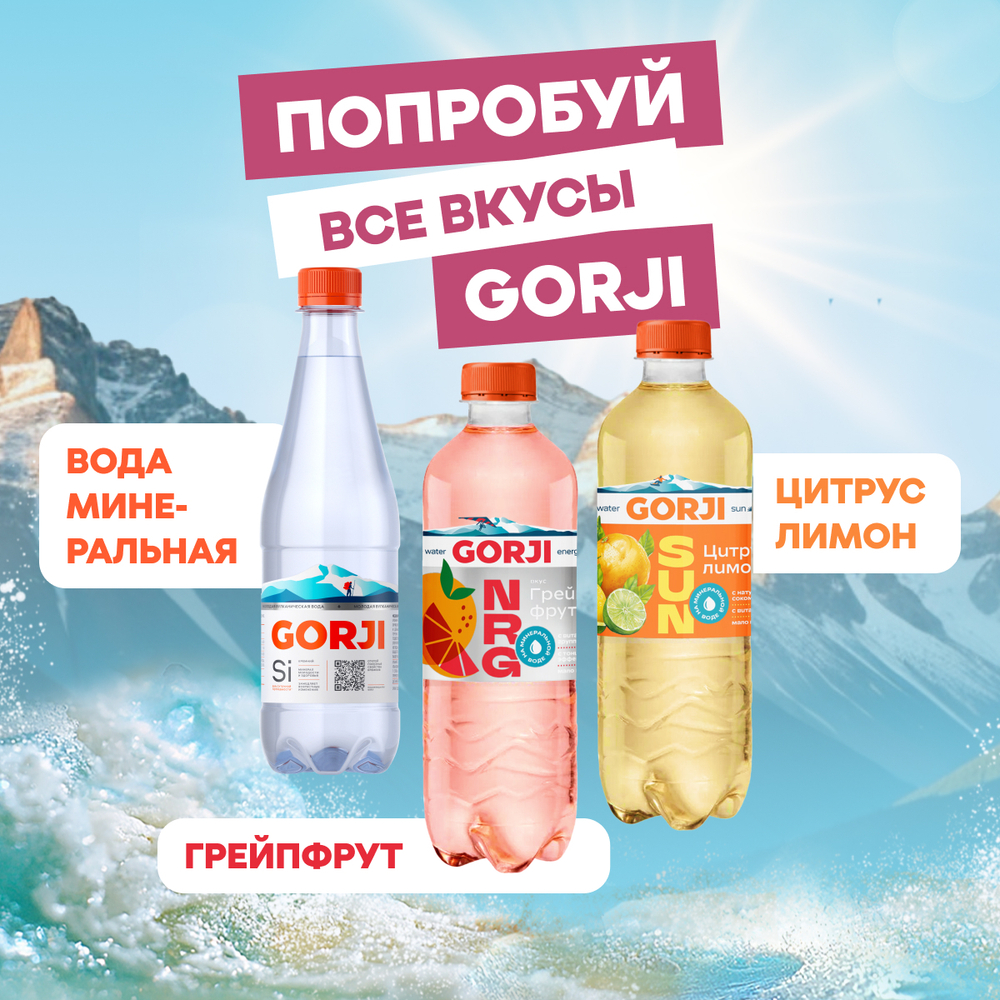 Газированная вода со вкусом Грейпфрут GORJI NRG Горджи 0,5 л, упаковка 12 шт