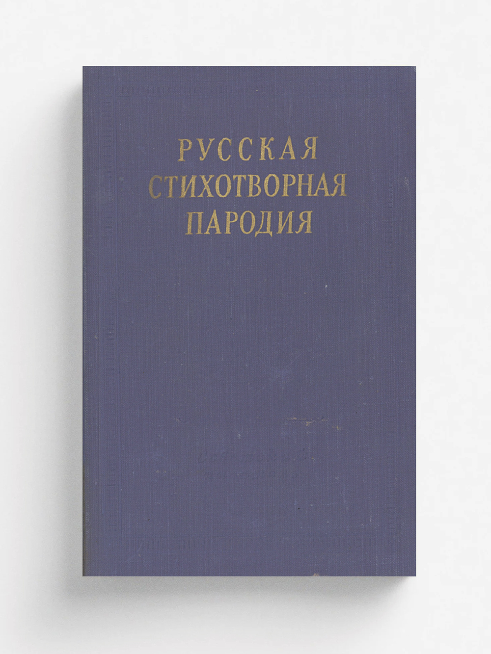 Русская стихотворная пародия (XVIII   начало XX в.) | Нет автора