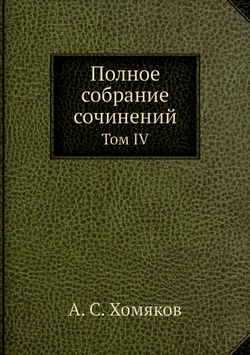 Полное собрание сочинений. Том IV | А. С. Хомяков