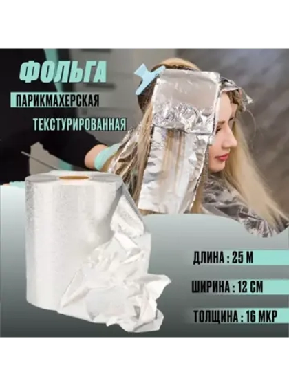 Фольга парикмахерская текстурированная
