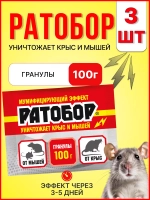 Ратобор отрава от крыс и мышей гранулы 100г *3шт