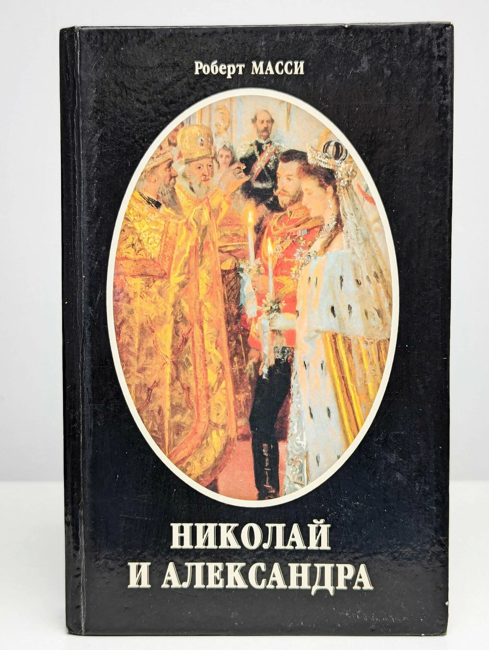 Роберт Масси "Николай и Александра"