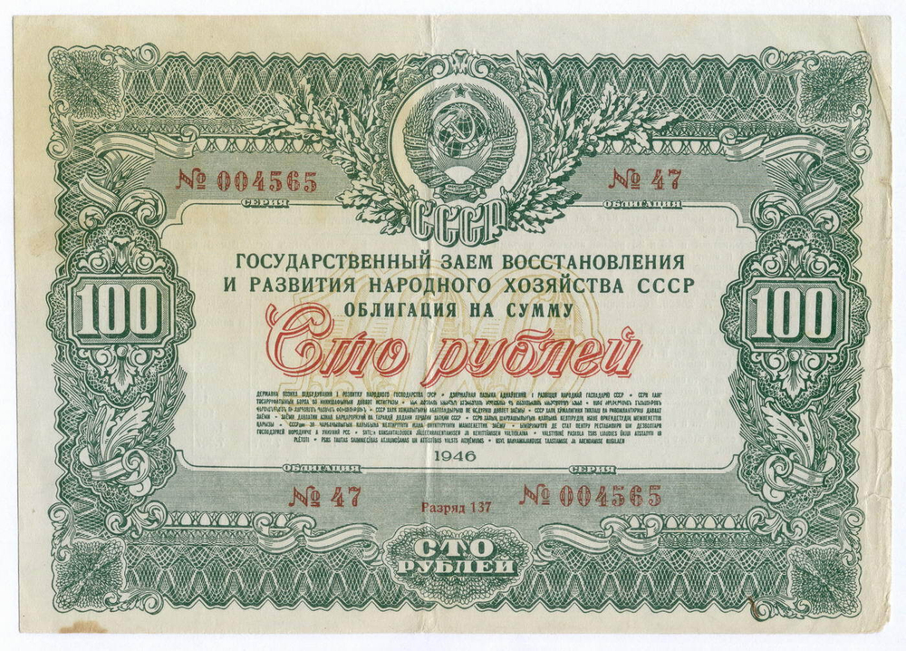 Облигация 100 рублей 1946 год. Заем восстановления и развития народного хозяйства. Серия № 004565. F-