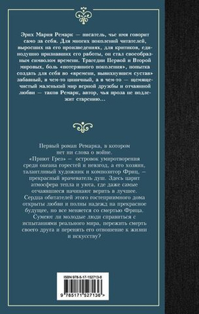 Приют Грез. Эрих Мария Ремарк