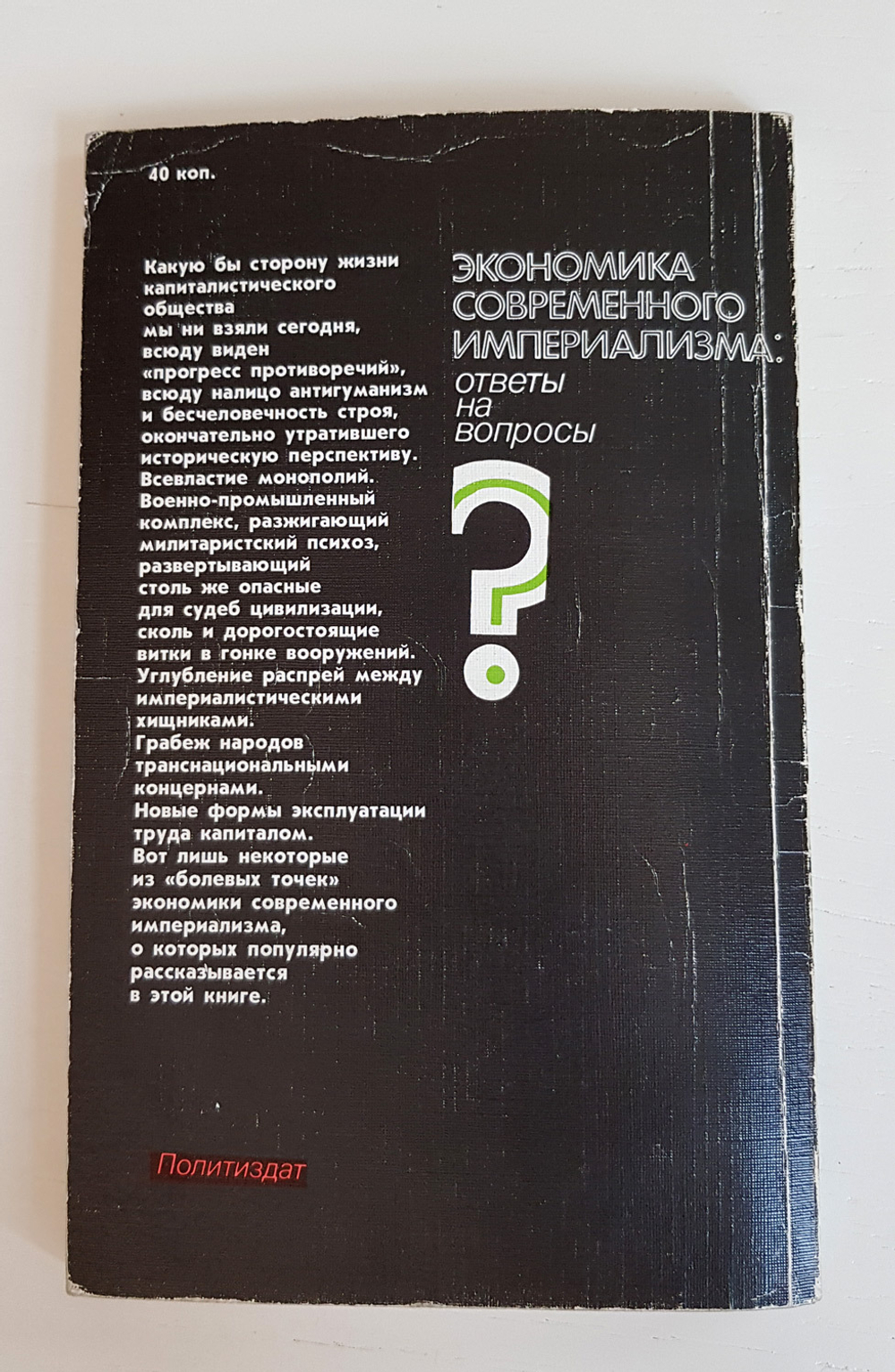 "Экономика современного империализма: Ответы на вопросы" Фаминский Игорь Павлович