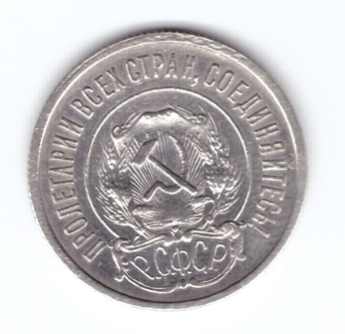 20 копеек 1921 года XF-