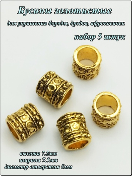 Бусины для бороды, дредов, косичек "Кольца".