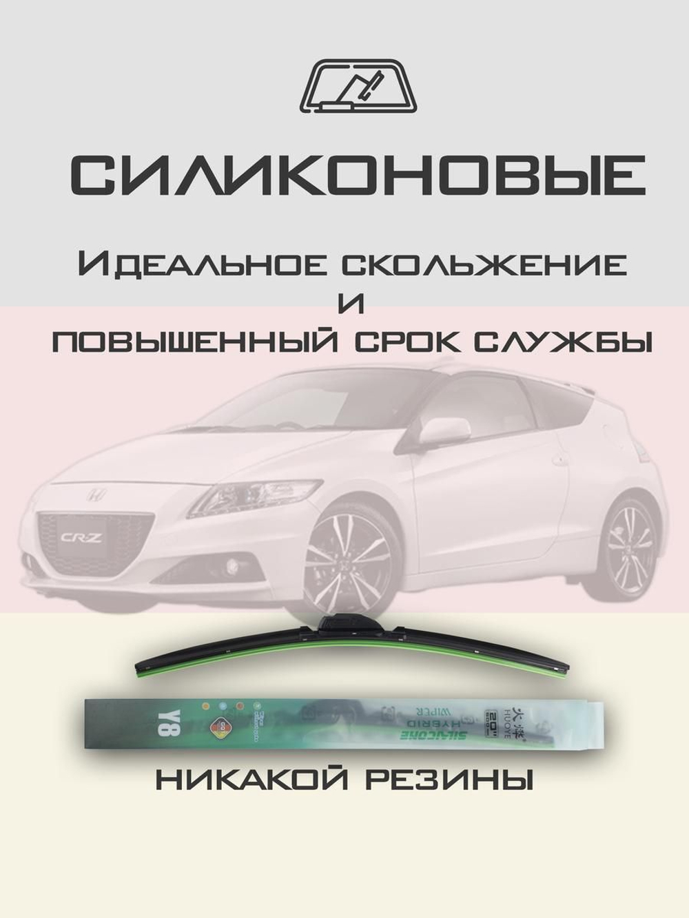 Щетки стеклоочистителя HUOYE Y8 650/500 мм на Honda CRZ | Hook/J-Hook
