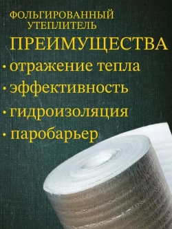 Подложка 1.2х25м 2мм утеплитель фольгированный, лавсан