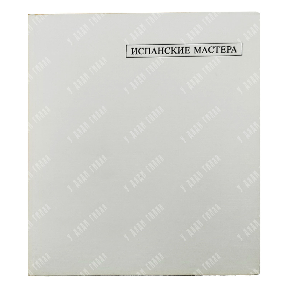 Такач М. Х. Испанские мастера. Музей изобразительных искусств в Будапеште. 1966.