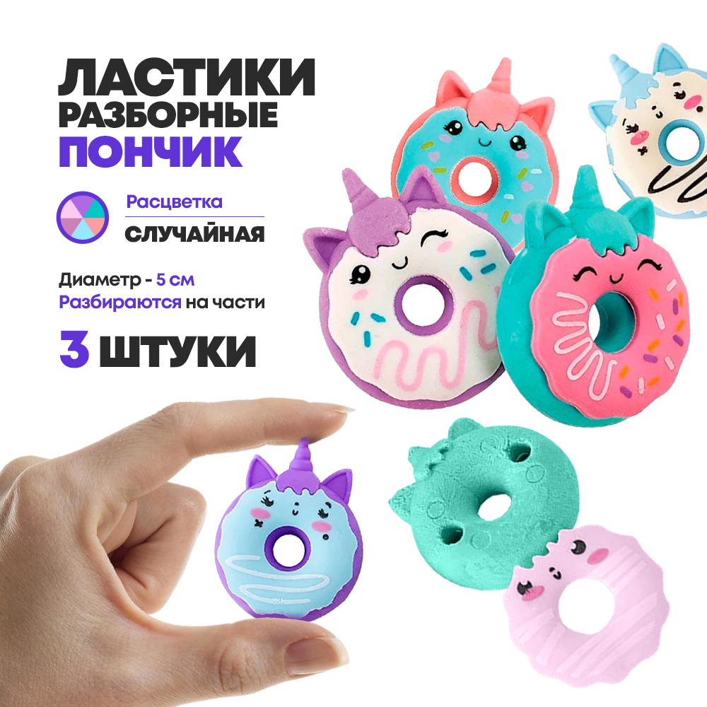 Набор ластиков разборных 3 штуки, в виде пончиков-котиков, Qihao, фигурки из 3-х частей, школьные стерки для детей