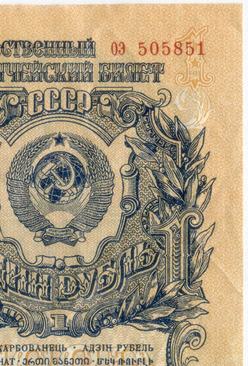 Казначейский билет 1 рубль 1947 год (16 лент) оэ 505851. VF