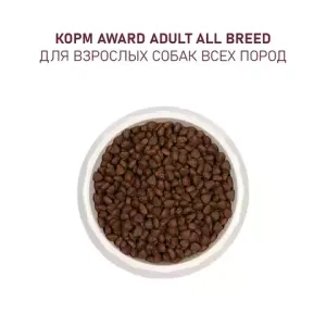 Сухой корм AWARD для взрослых собак всех пород с говядиной и курицей с добавлением брокколи и черники