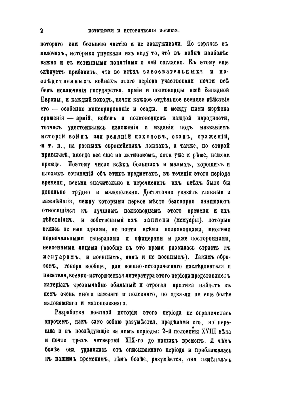 Всеобщая военная история новых времен. Часть 2 Войны второй половины XVII и первой половины XVIII веков в Западной Европе 1650-1740. | Н. С. Голицын